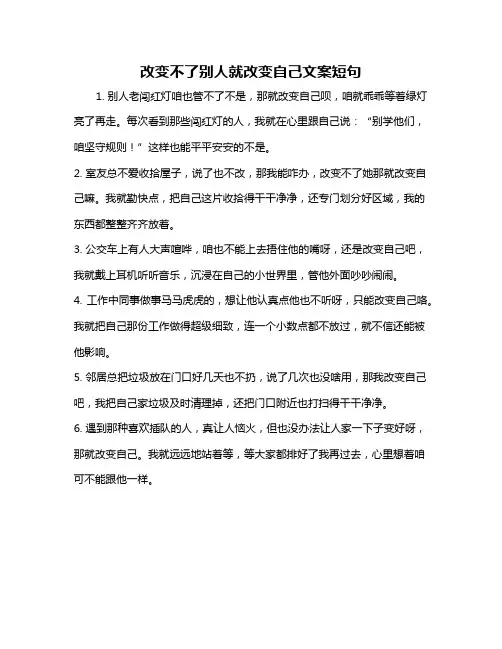改变不了别人就改变自己文案短句