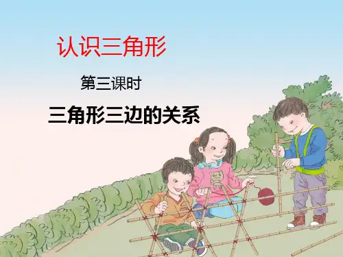 四年级下册数学三角形三边的关系西师大版