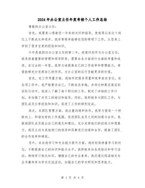 2024年办公室主任年度考核个人工作总结(二篇)