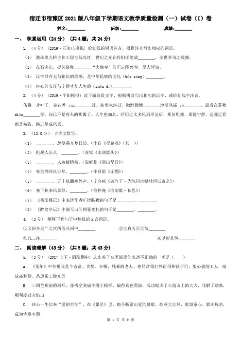 宿迁市宿豫区2021版八年级下学期语文教学质量检测(一)试卷(I)卷