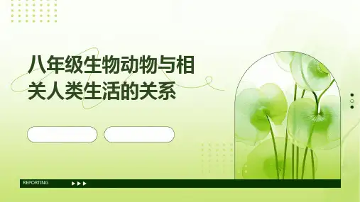 八年级生物动物与相关人类生活的关系