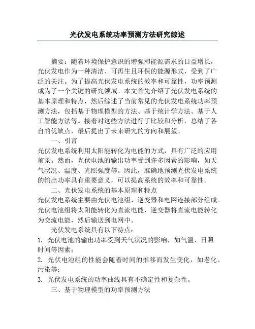 光伏发电系统功率预测方法研究综述