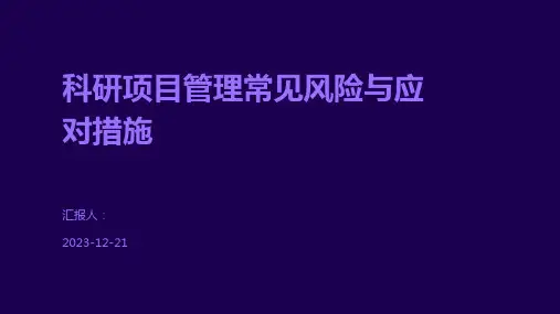 科研项目管理常见风险与应对措施