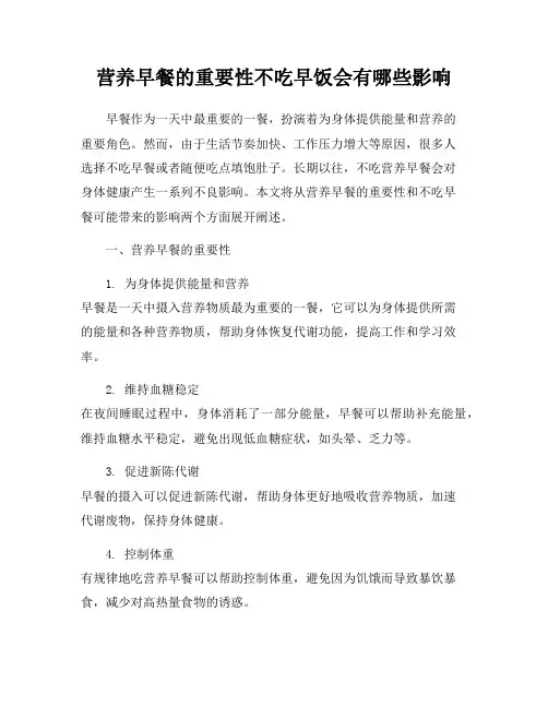 营养早餐的重要性不吃早饭会有哪些影响