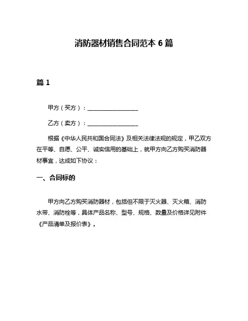 消防器材销售合同范本6篇