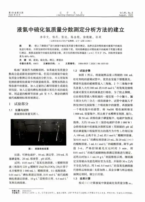 液氨中硫化氢质量分数测定分析方法的建立