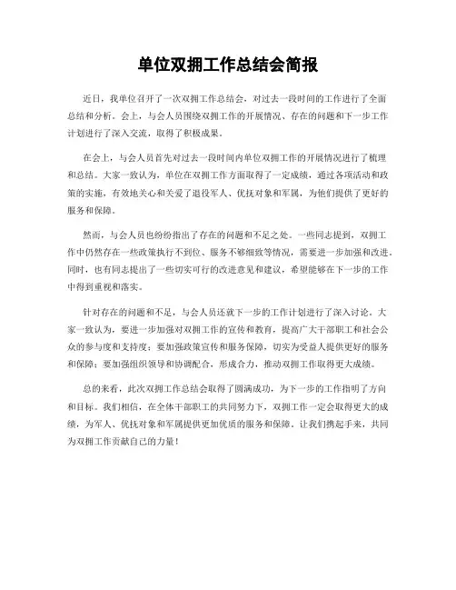 单位双拥工作总结会简报