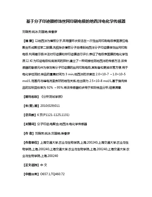 基于分子印迹膜修饰丝网印刷电极的地西泮电化学传感器