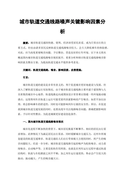 城市轨道交通线路噪声关键影响因素分析