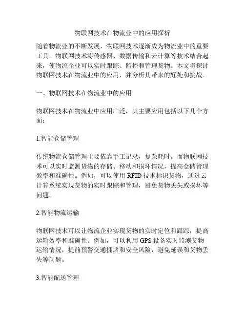 物联网技术在物流业中的应用探析