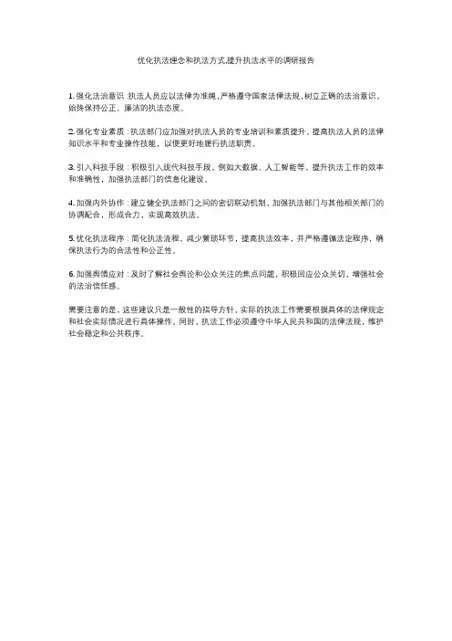 优化执法理念和执法方式,提升执法水平的调研报告