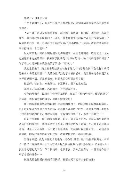 精选感恩日记300字5篇