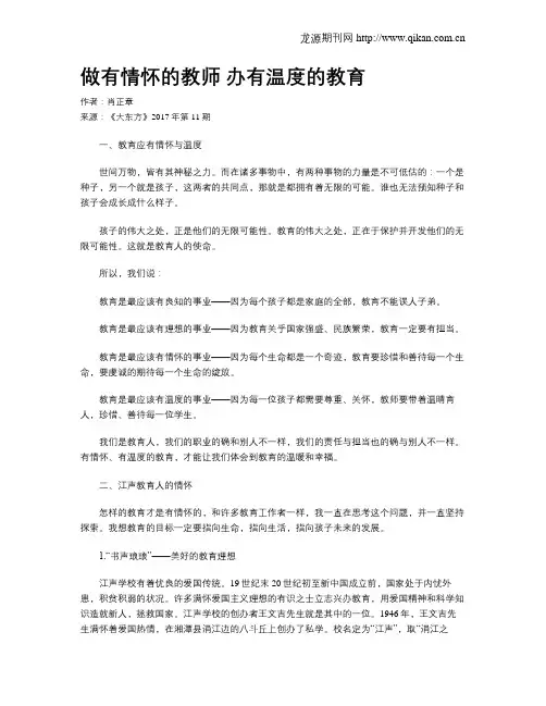 做有情怀的教师 办有温度的教育