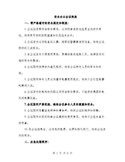 安全办公会议制度（三篇）