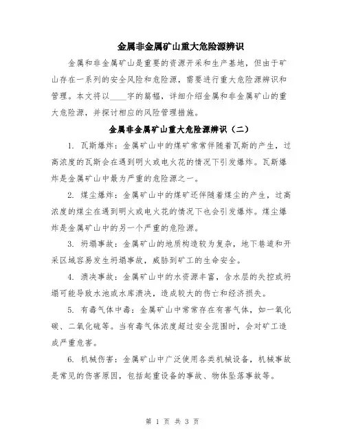 金属非金属矿山重大危险源辨识