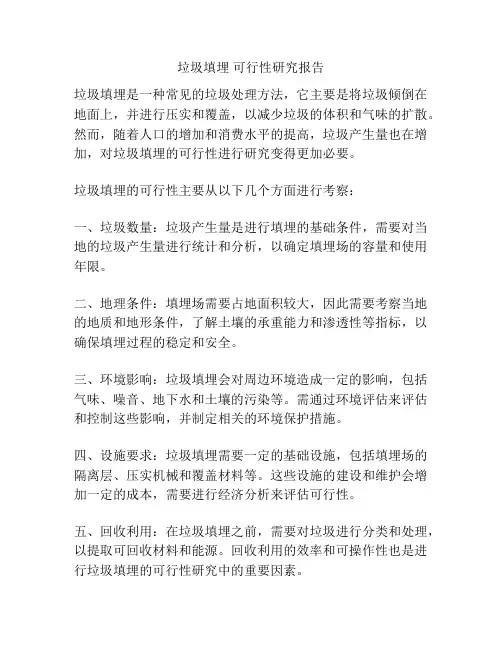 垃圾填埋 可行性研究报告