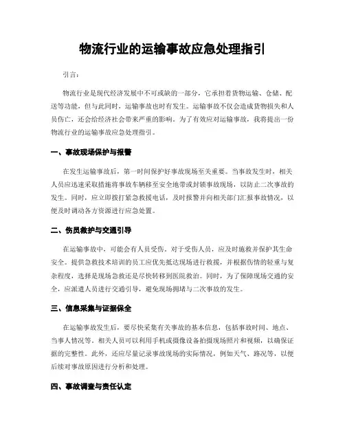 物流行业的运输事故应急处理指引