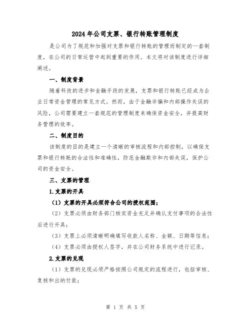 2024年公司支票、银行转账管理制度（2篇）