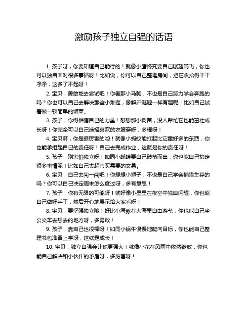 激励孩子独立自强的话语