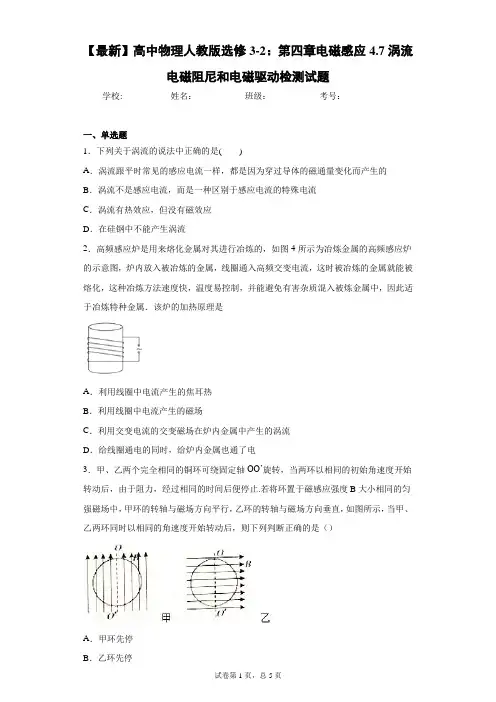 高中物理人教版选修3-2：第四章电磁感应4.7涡流电磁阻尼和电磁驱动检测试题含答案解析