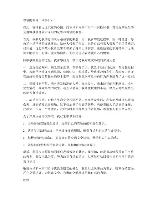 交通肇事者的检讨书范文