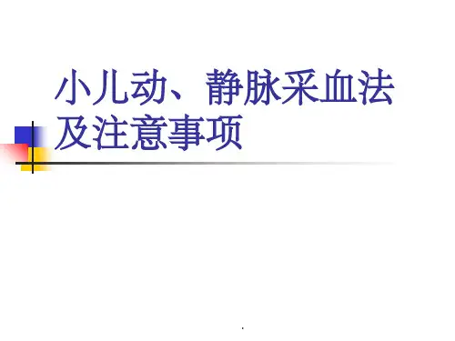 小儿动静脉采血课件