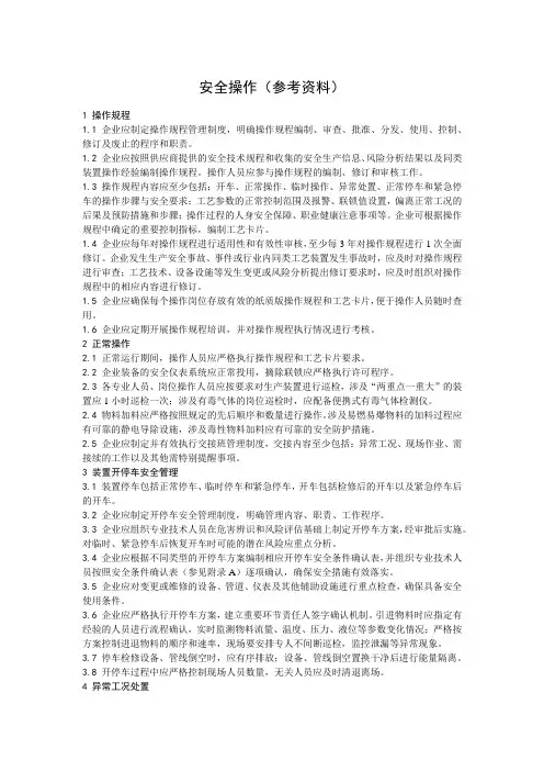 安全操作(参考资料)