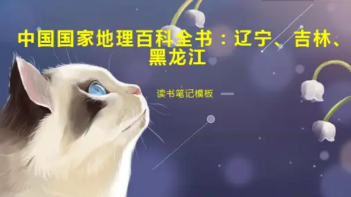 中国国家地理百科全书：辽宁、吉林、黑龙江