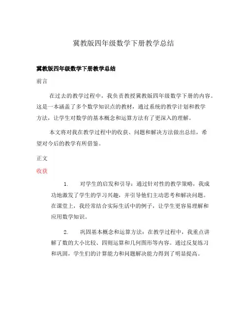 冀教版四年级数学下册教学总结