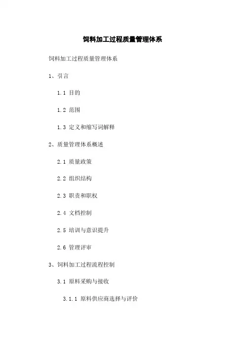 饲料加工过程质量管理体系