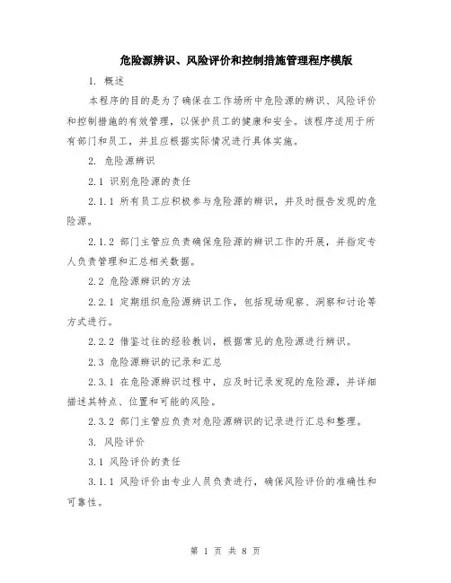 危险源辨识、风险评价和控制措施管理程序模版（三篇）