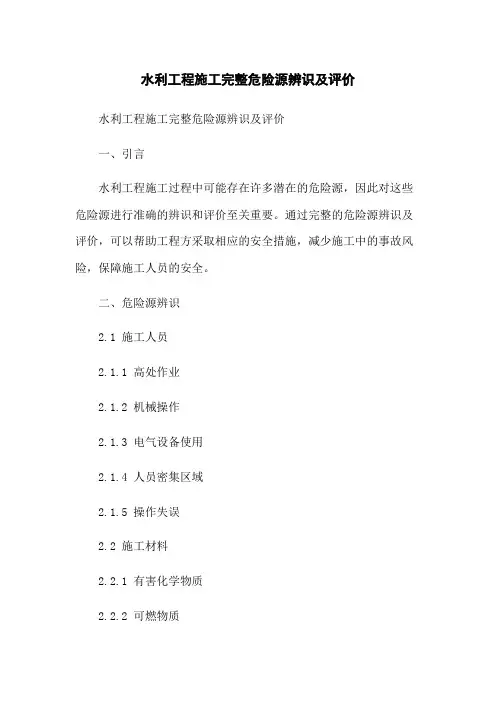 水利工程施工完整危险源辨识及评价