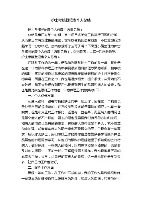 护士考核登记表个人总结（通用7篇）