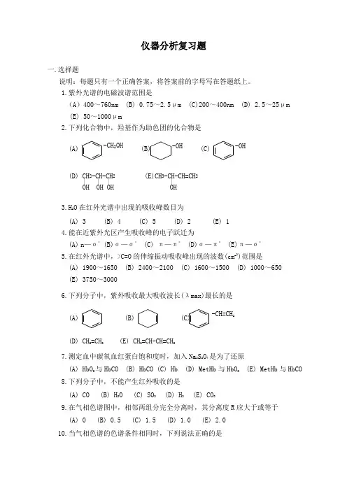 仪器分析复习题及参考答案 