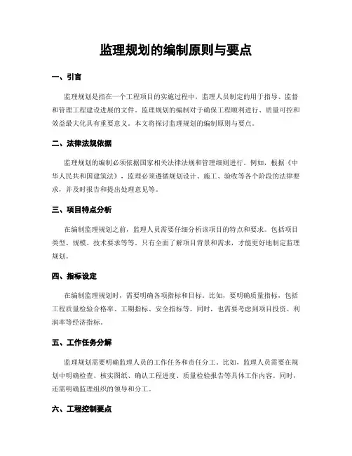监理规划的编制原则与要点