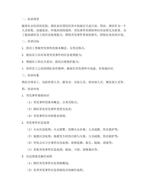 酒店突发应急预案培训计划