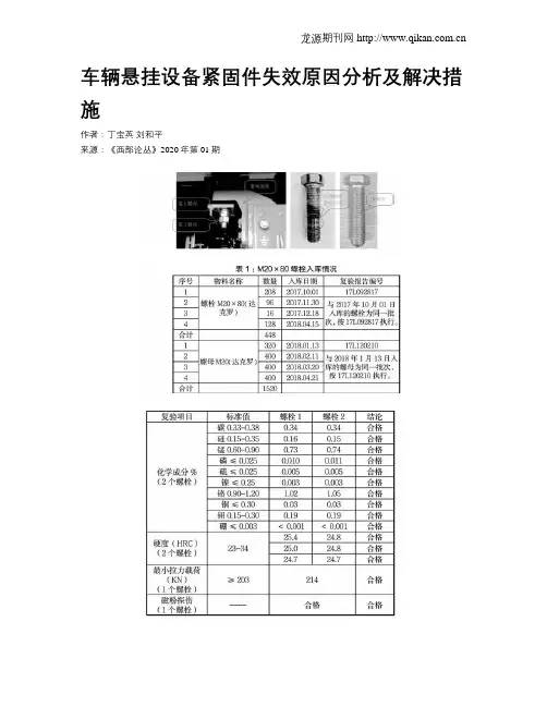 车辆悬挂设备紧固件失效原因分析及解决措施