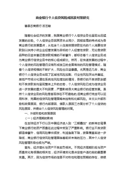 商业银行个人信贷风险成因及对策研究