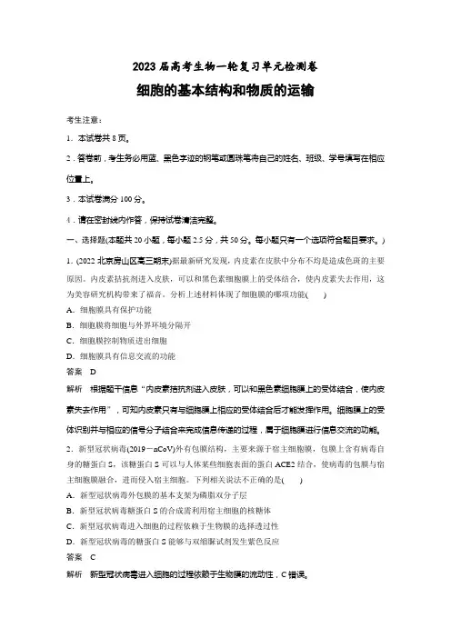 2023届高考生物一轮复习单元测试卷 细胞的基本结构和物质的运输