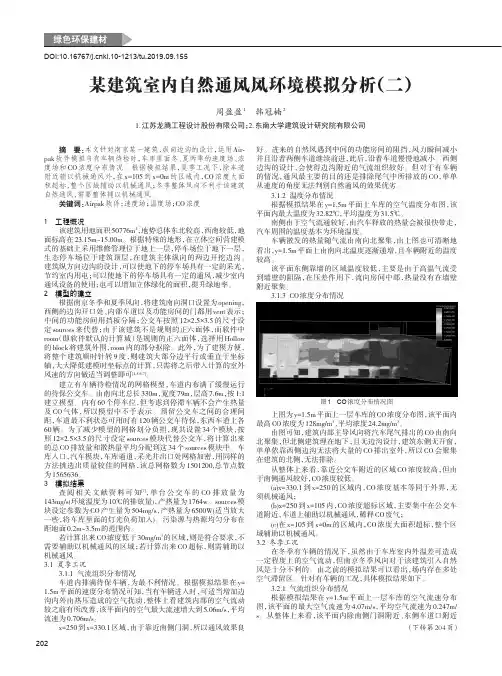 某建筑室内自然通风风环境模拟分析(二)