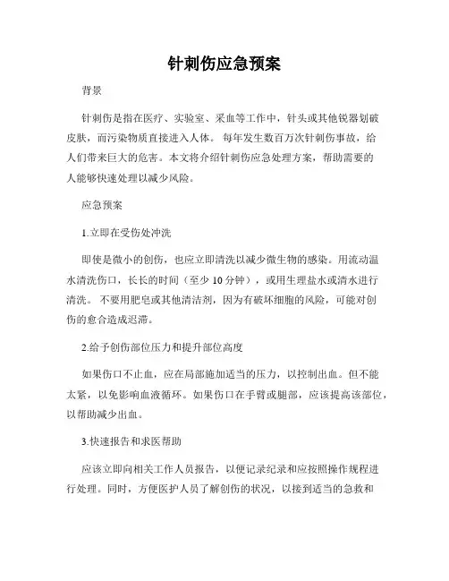 针刺伤应急预案