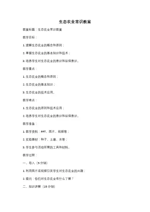 生态农业常识教案