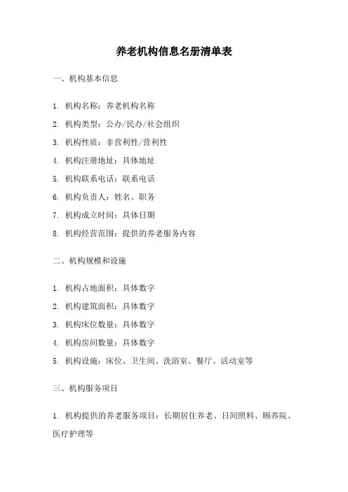 养老机构信息名册清单表