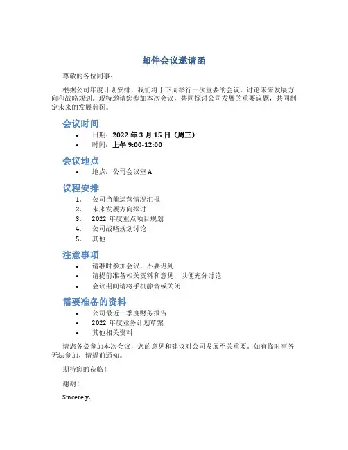 邮件会议邀请函
