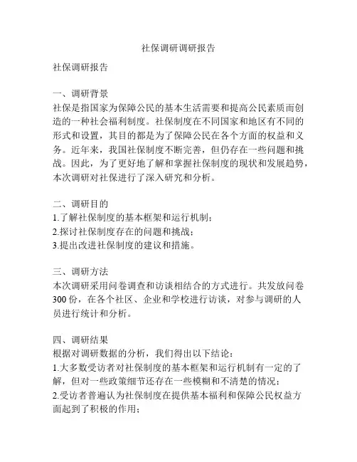 社保调研调研报告