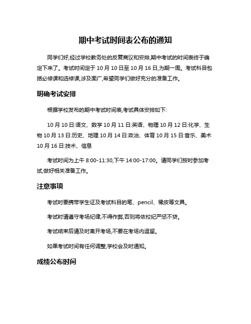 期中考试时间表公布的通知