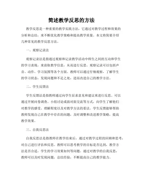 简述教学反思的方法