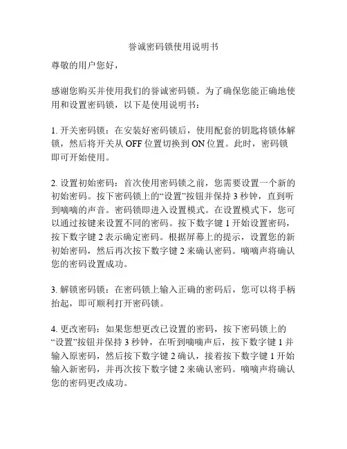 誉诚密码锁使用说明书