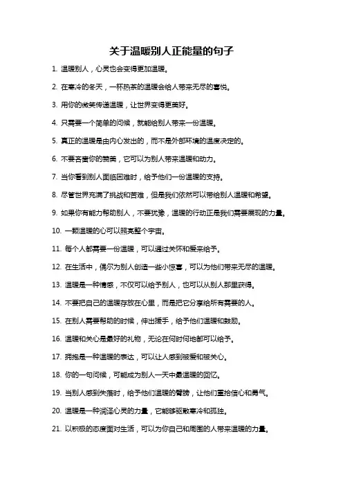 关于温暖别人正能量的句子