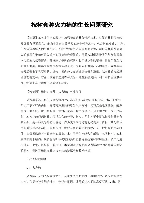 桉树套种火力楠的生长问题研究